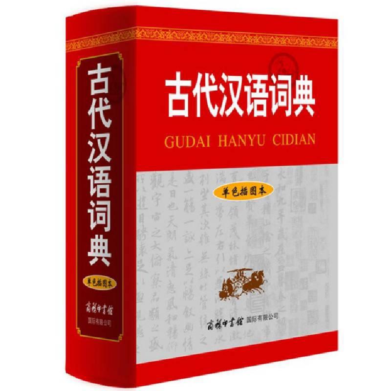 正版新书】古代汉语词典(单色插图本)(精)古代汉语词典编写组9787