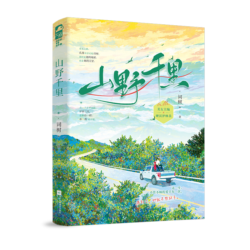 诺森山野千里词树9787559471147江苏凤凰文艺出版社高清大图