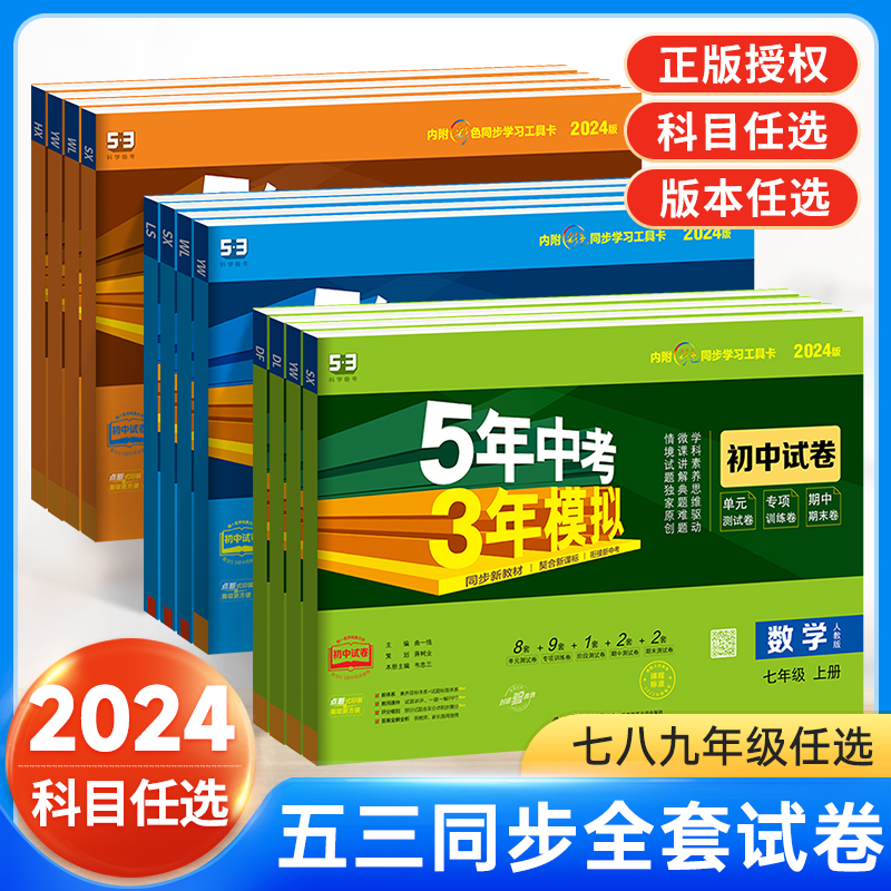 [人教版]生物 七年级上 [正版]2024新版53五年中考三年模拟七年级上册八九年级试卷测试卷全套人教版北师语文数学英语高清大图
