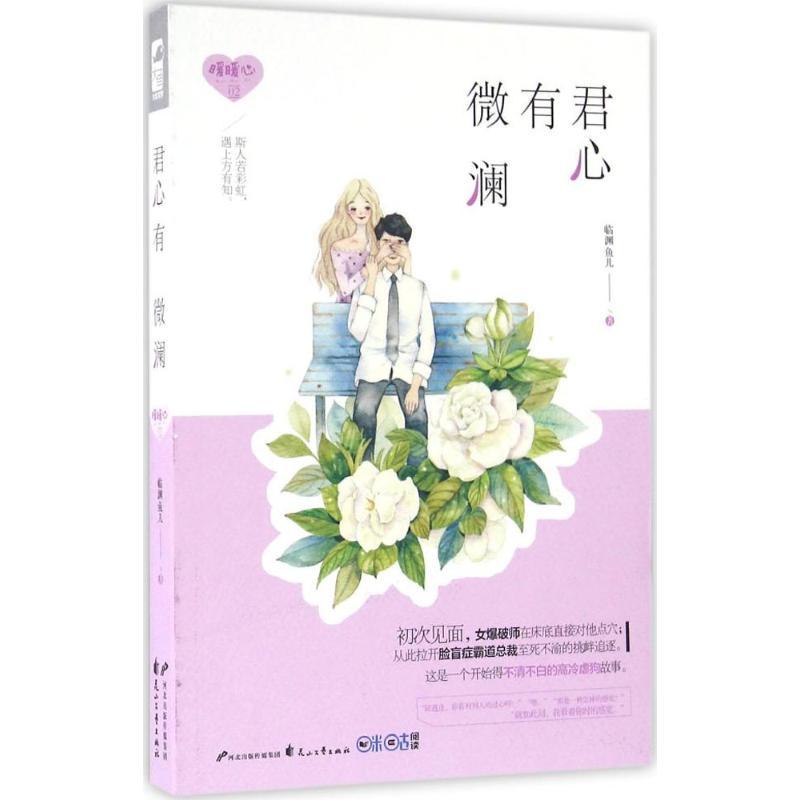 正版新书】君心有微澜临渊鱼儿9787551129169