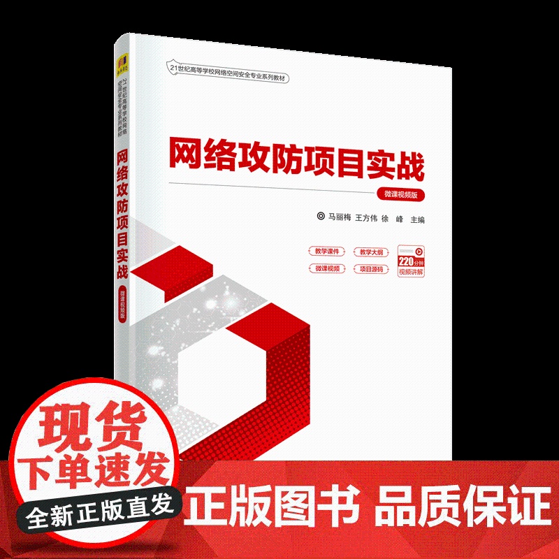 清华正版 网络攻防项目实战 微课视频版 马丽梅 清华大学出版社 网络攻防信息安全网络攻击高清大图