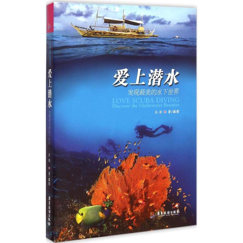 正版新书】爱上潜水:发现好看的水下世界王洁9787557000462