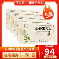 [5盒]同仁堂 藿香正气丸 8丸*6袋/盒 暑湿头痛身重胸闷恶寒发热呕吐泄泻解表化湿理气和中 可搭霍香正气水口服液合剂