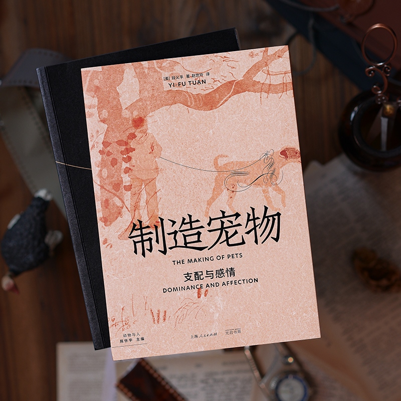 [正版]制造宠物:支配与感情 陈怀宇/葛剑雄/周尚意一致段义孚作品光启书局历史文化动物与人丛书另著译文经典人文主义地理高清大图
