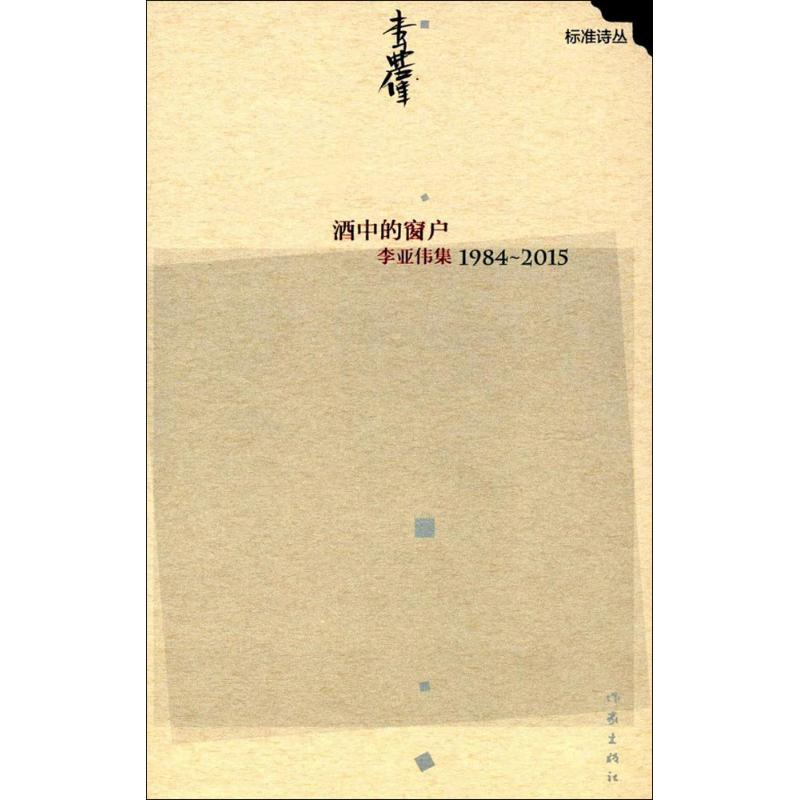 醉染图书酒中的窗户9787506389211高清大图