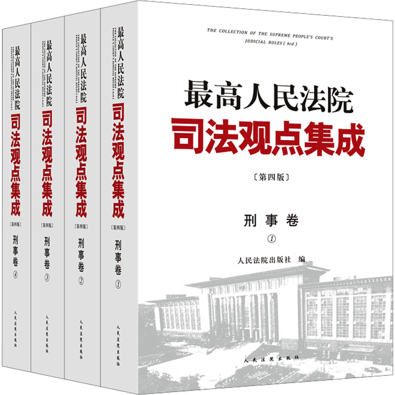 [M]最高人民法院司法观点集成 刑事卷 第4版(1-4)-9787510937873高清大图