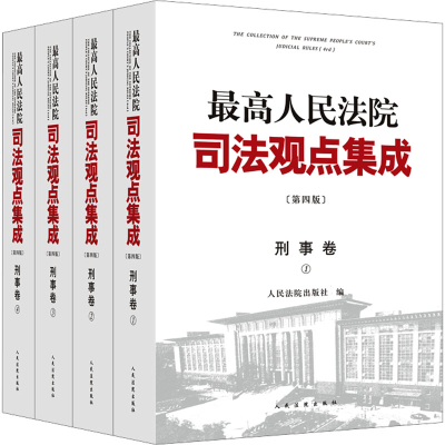 [M]最高人民法院司法观点集成 刑事卷 第4版(1-4)-9787510937873