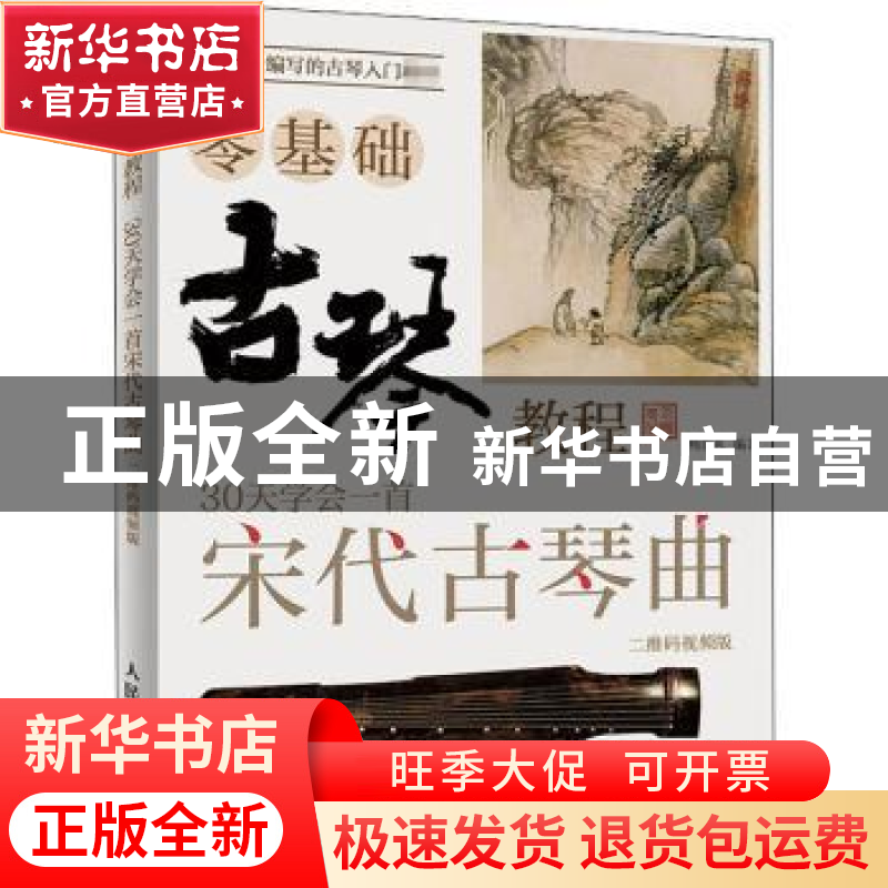 正版 古琴零基础教程 30课学会弹奏宋代古琴曲 二维码视频版 编者高清大图