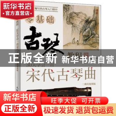 正版 古琴零基础教程 30课学会弹奏宋代古琴曲 二维码视频版 编者