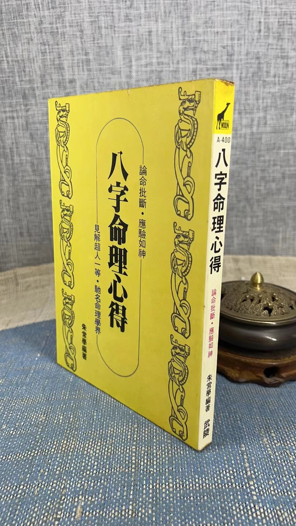 (旧)正版 八字命理心得 朱常学 编著 武陵高清大图