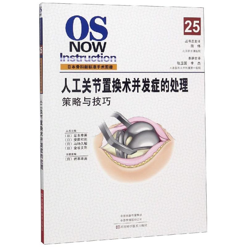 [M]人工关节置换术并发症的处理-9787534994234