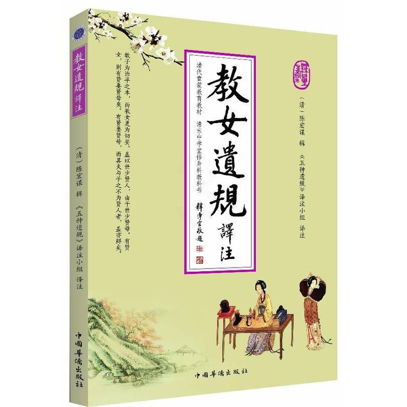 [正版]书籍 教女遗规译注 陈宏谋辑 中国华侨出版社 哲学宗教 9787511338075