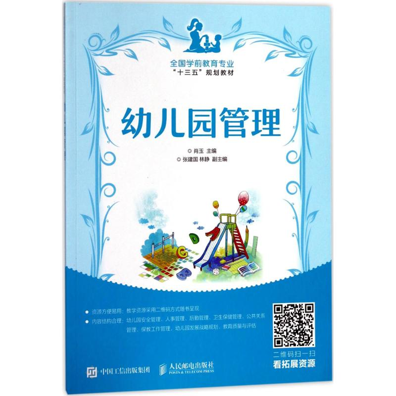 正版新书】幼儿园管理肖玉9787115461834