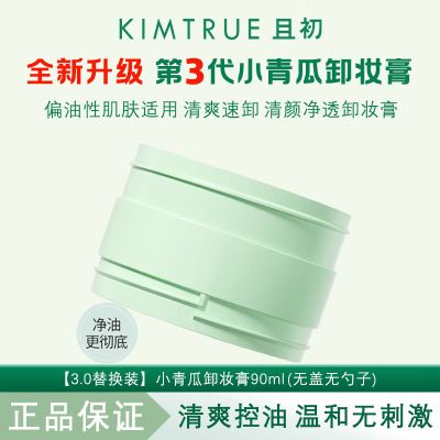 KIMTRUE且初 清颜净透卸妆膏 90ml 替换装 小青瓜3.0