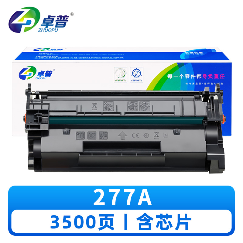 卓普 硒鼓277A 支高清大图
