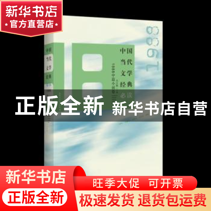 正版 中国当代文学经典必读:1988中篇小说卷 吴义勤主编 百花洲文高清大图