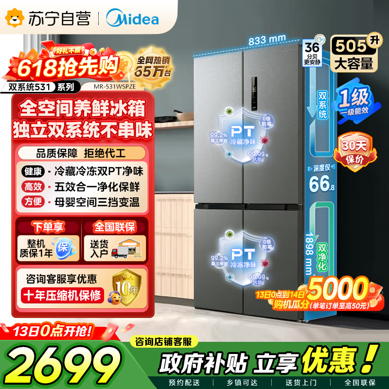 [自营]美的冰箱(Midea)双系统双循环风冷无霜十字四开门对开双开家用电冰箱一级能效变频大容量 MR-531WSPZE高清大图