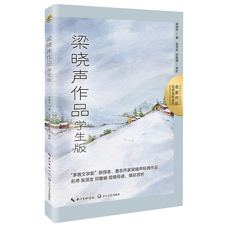 正版新书]梁晓声作品:学生版(名家作品:名师赏析系列)/梁晓高清大图