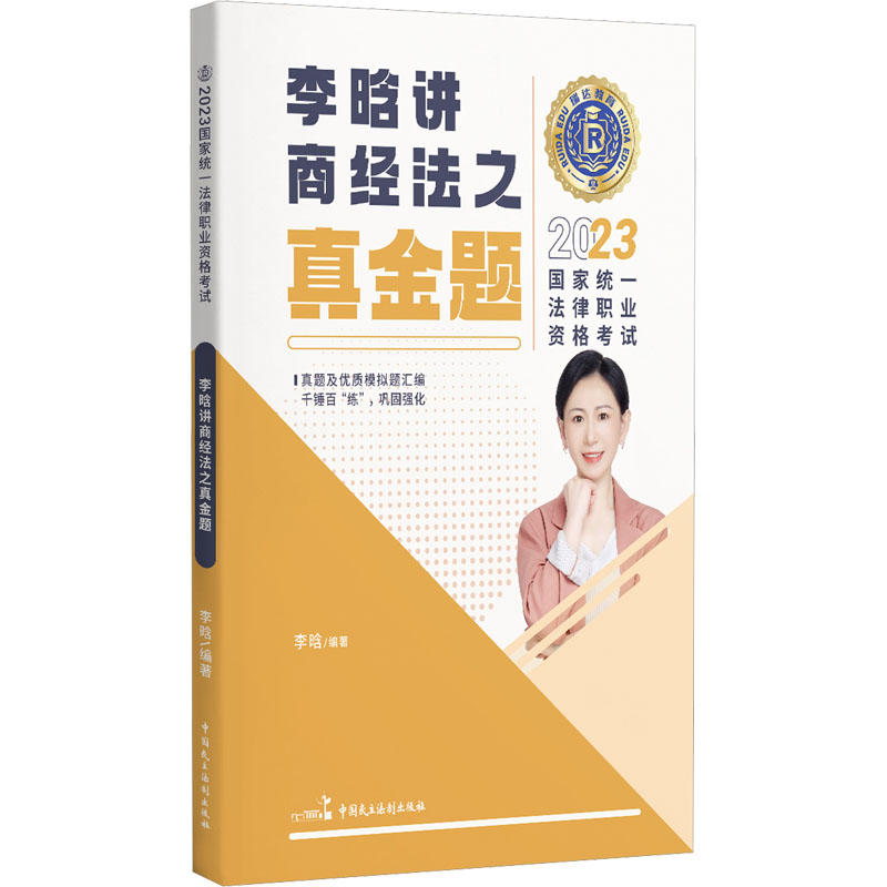 正版新书】2023国家统一法律职业资格考试 瑞达法考之商经法真金