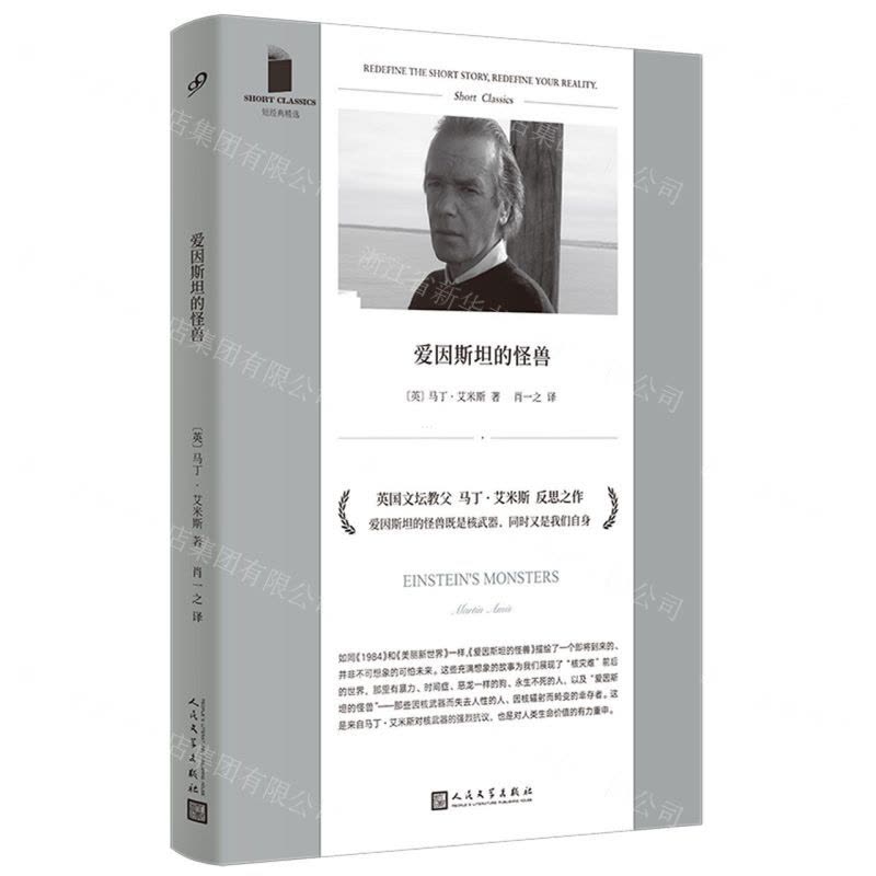 [N]爱因斯坦的怪兽/短经典精选-9787020173525图片