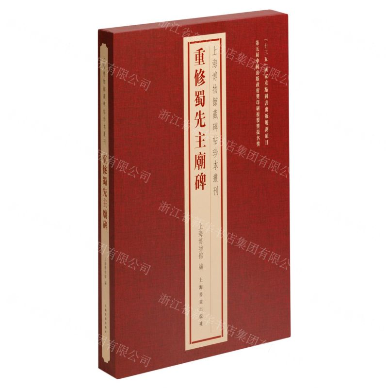 [N]重修蜀先主庙碑(精)/上海博物馆藏碑帖珍本丛刊-9787547931035高清大图