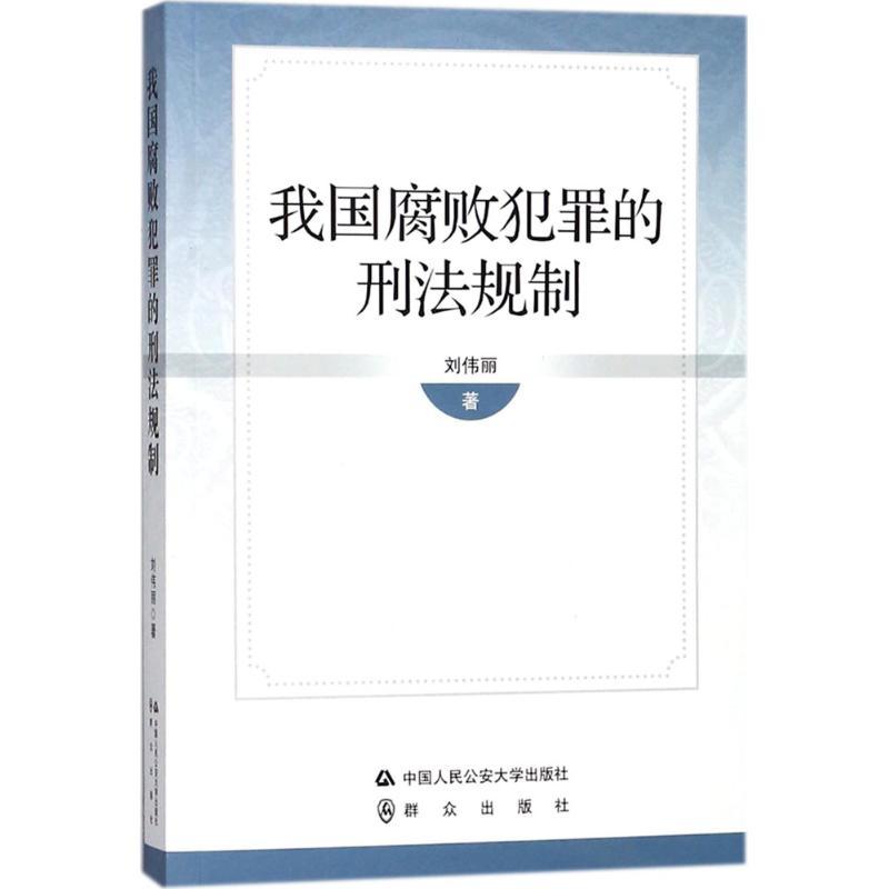 正版新书】我国腐败犯罪的刑法规制刘伟丽9787565330568