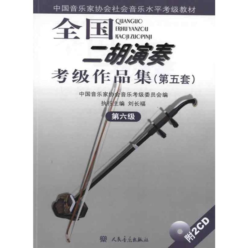 [M]第六级(附1CD)/全国二胡演奏考级作品集(第五套)-9787103038819
