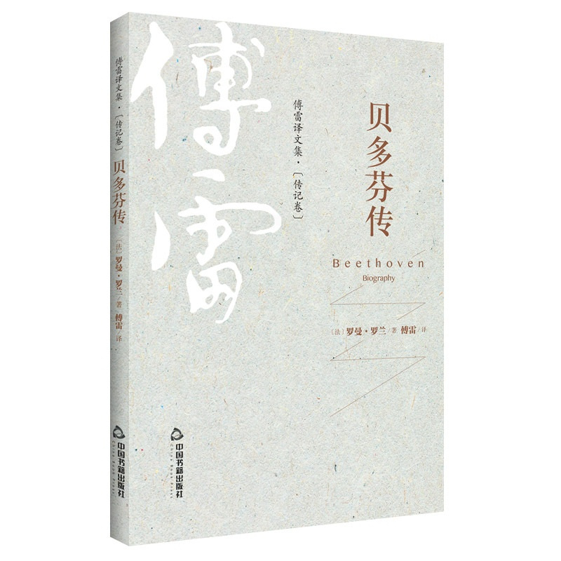 [正版] 贝多芬传 罗曼罗兰 傅雷译 名人传记书籍 励志 青少年版 女性名人自传书籍历史人物传记书籍 978750686