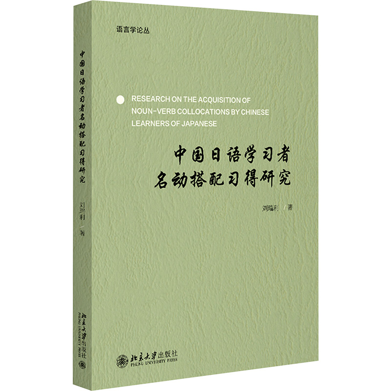 [M]中国日语学习者名动搭配习得研究-9787301354605高清大图