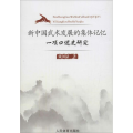 新中国武术发展的集体记忆
