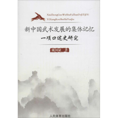 [M]新中国武术发展的集体记忆-9787500949213