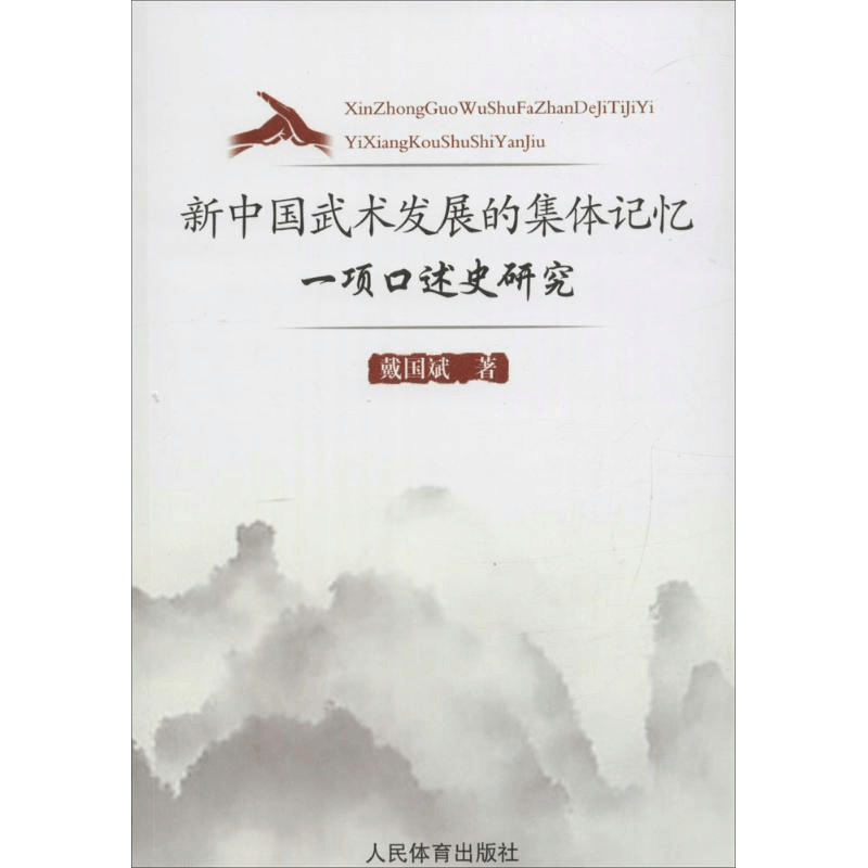 [M]新中国武术发展的集体记忆-9787500949213图片