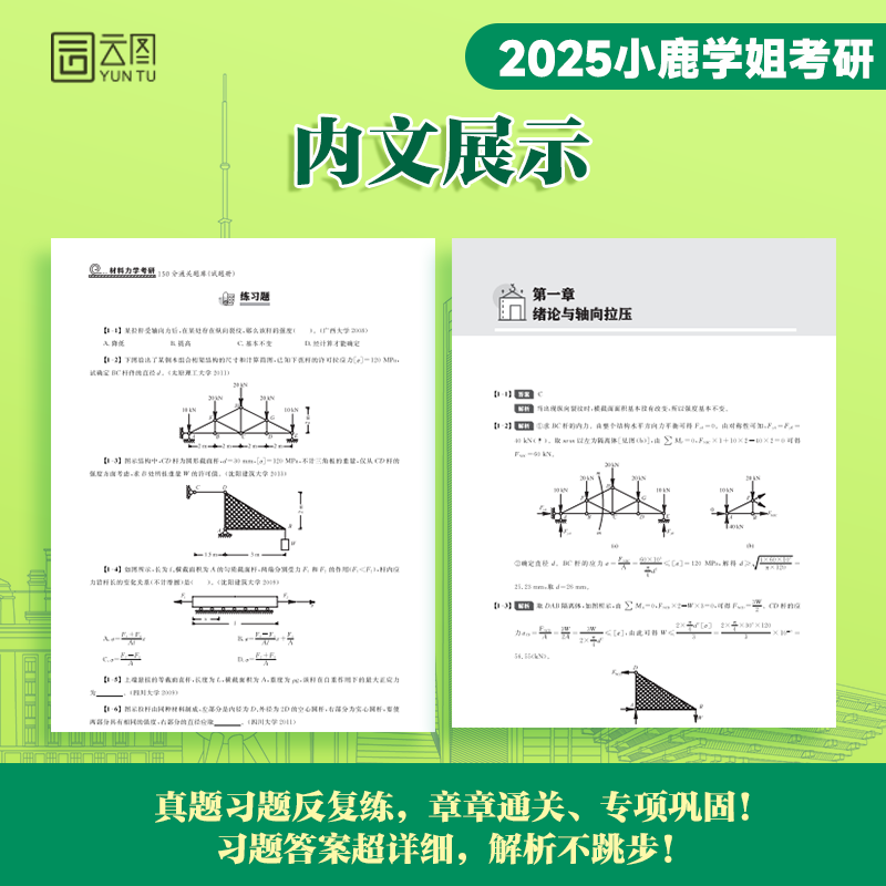 2025小鹿材料力学题库宝典+思维导图[通关两件套] [正版] 云图2025小鹿学姐材料力学考研150分通关题库宝典高清大图