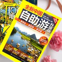 全新中国自助游 国内旅游指南旅行攻略自驾游书中国地图世界地图 中国地图+世界地图