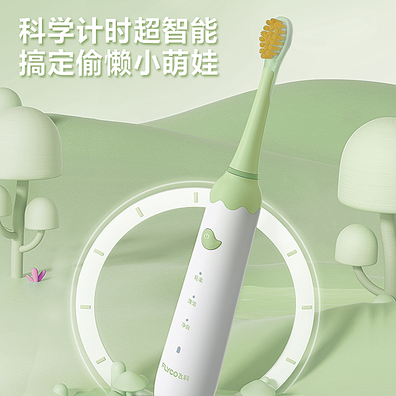 飞科(FLYCO)儿童电动牙刷FT7110萌动绿