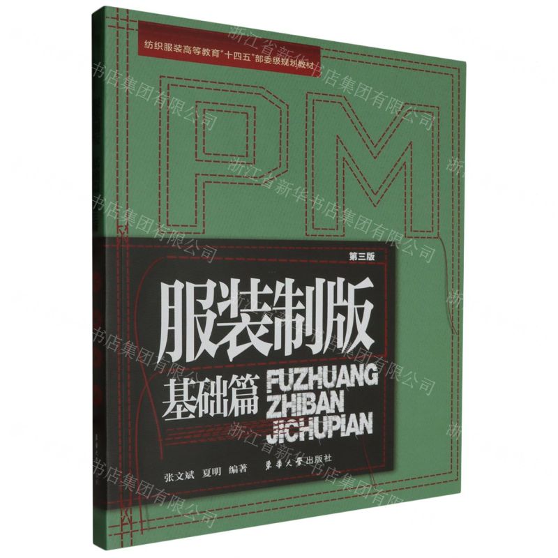 [N]服装制版(基础篇第3版纺织服装高等教育十四五部委级规划教材)-9787566923059高清大图