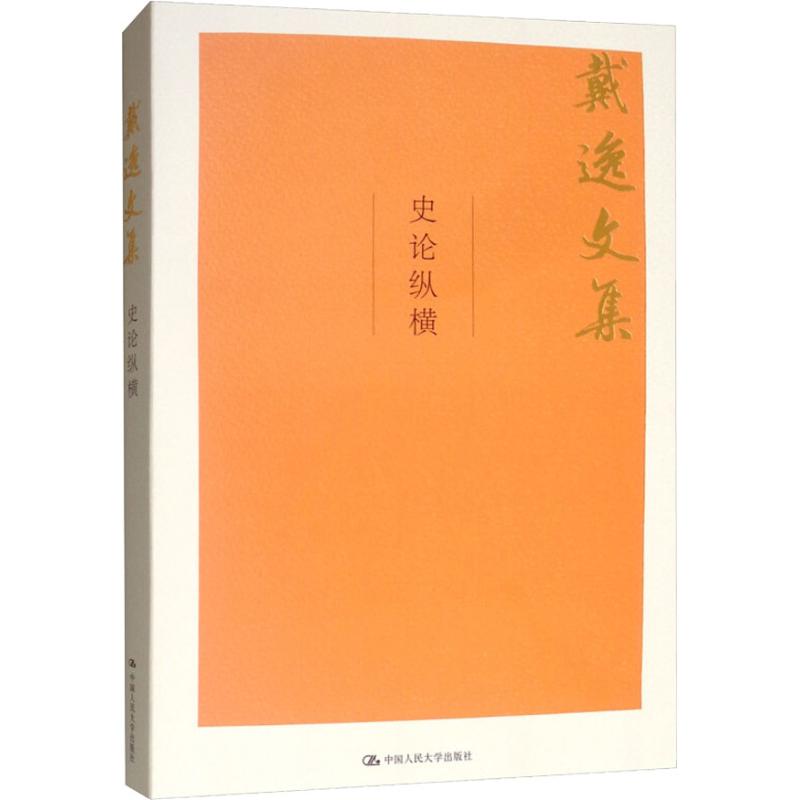 史论纵横/戴逸文集