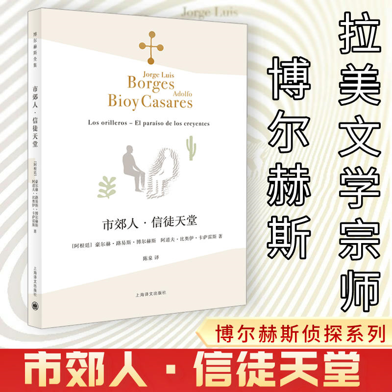 醉染图书市郊人·信徒天堂9787532780358