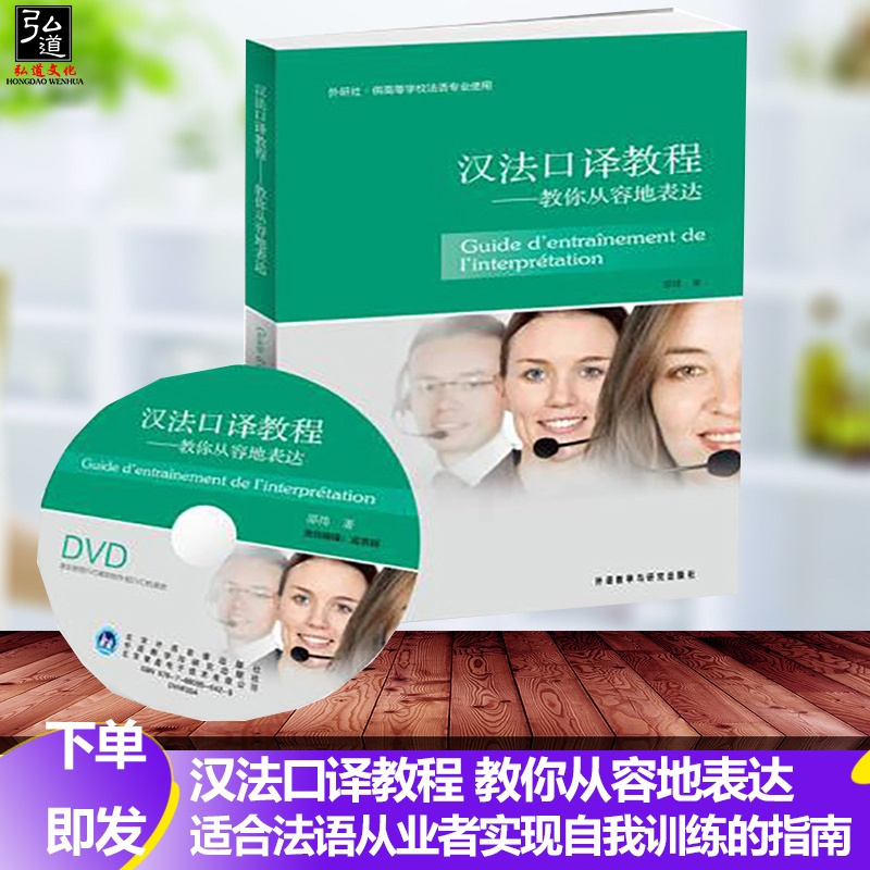[正版]汉法口译教程 教你从容地表达附DVD光盘1张 邵伟 外语教学与研究出版社 汉法口译基础教程 汉法口语学习 法语学