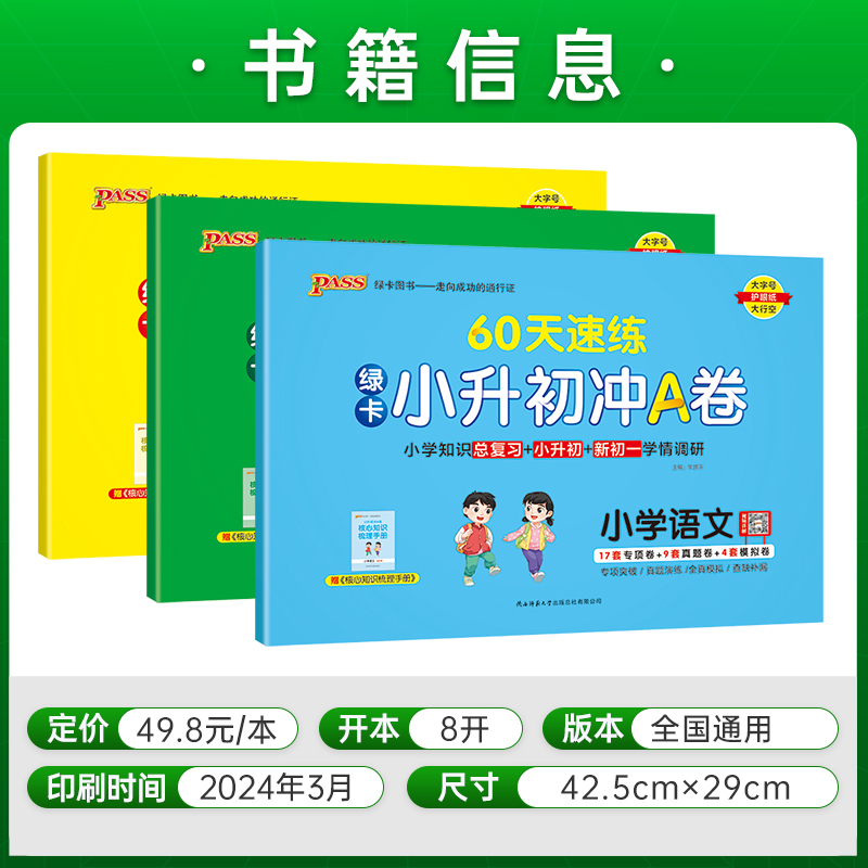 [全套❤️3本]语文+数学+英语 小学升初中 [正版]2024绿卡小升初冲a卷A60天速练语文数学英语真题测试卷全套系统