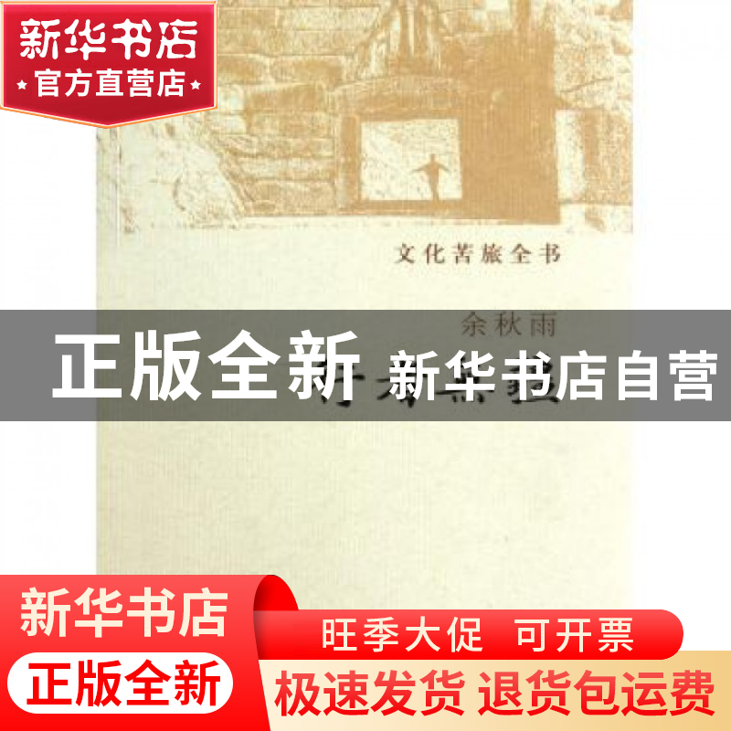 正版 行者无疆/文化苦旅全书 余秋雨 作家 9787506364560 书籍