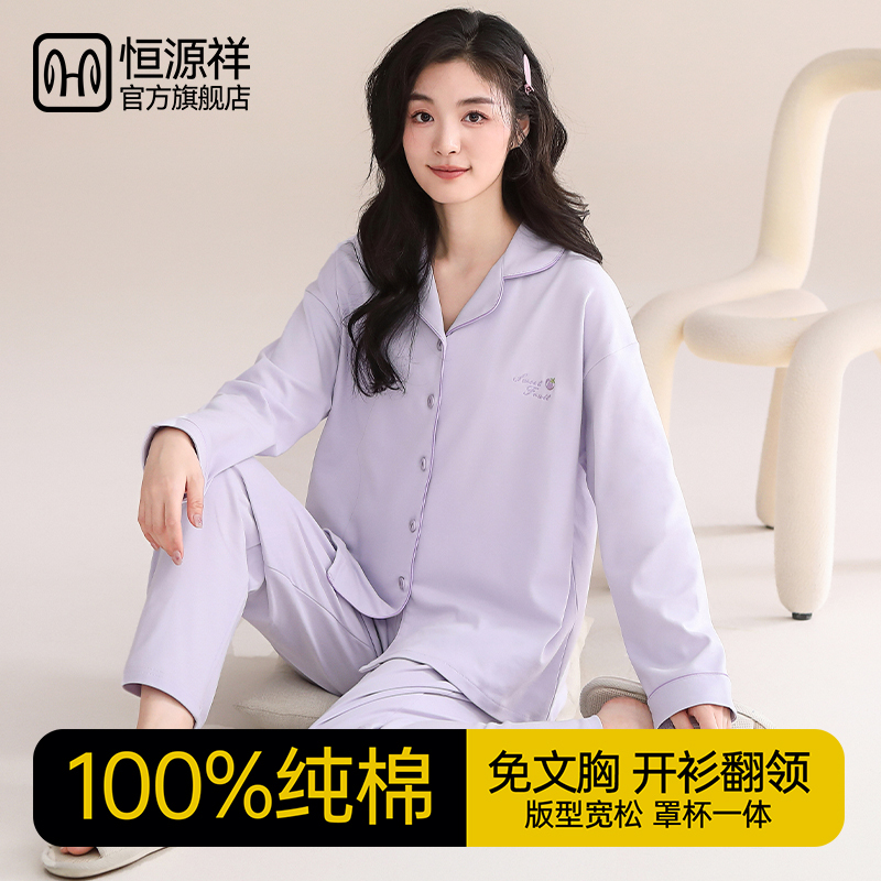 恒源祥纯棉睡衣女款带胸垫2025新款防凸点长袖套装全棉宽松家居服