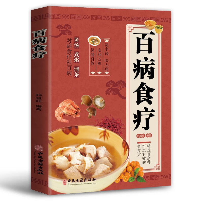 老偏方+中草药+百病食疗 [正版]百病食疗彩图版家庭医疗学健康百科书大全抖音同款中国土单方民间祖传偏方养生调理四季家庭营