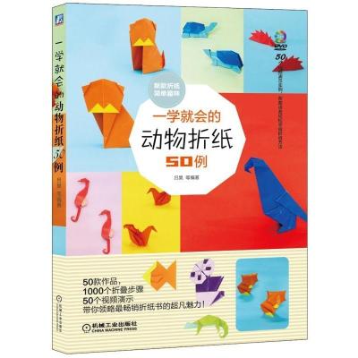 11一学就会的动物折纸50例978711149890222