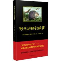 野生动物的故事 (加)欧内斯特·汤普森·西顿 (Ernest Thompson Seton) 著;马巧慧 译 文学