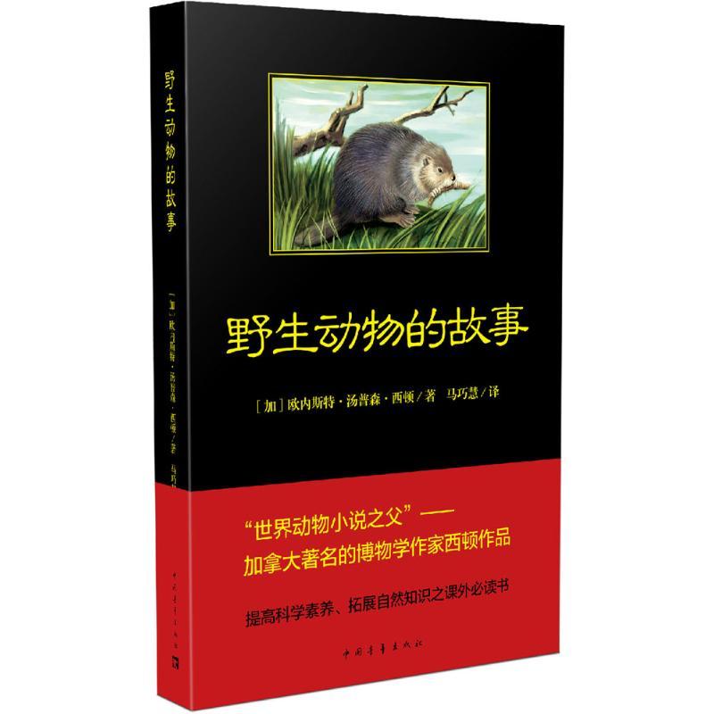 野生动物的故事 (加)欧内斯特·汤普森·西顿 (Ernest Thompson Seton) 著;马巧慧 译 文学