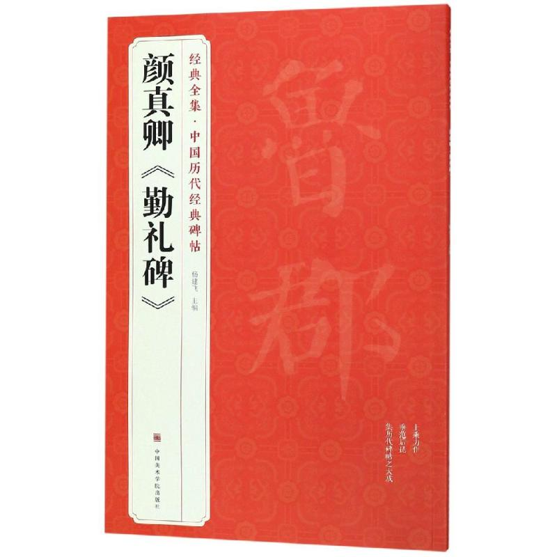 醉染图书颜真卿<勤礼碑>9787550319103高清大图