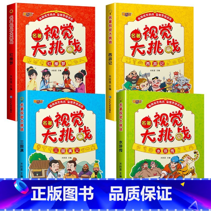 【正版】四大名著视觉大挑战全4册儿童智力开发益智游戏书籍宝宝专注力观察力早教图书图画捉迷藏找不同视觉挑战思维逻辑训练书