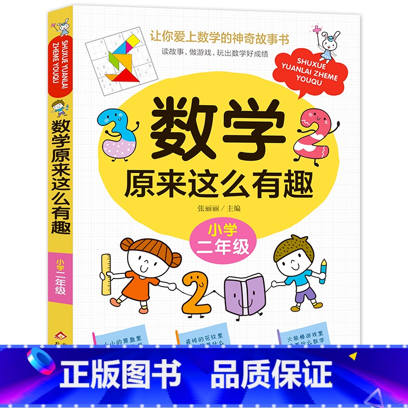 数学原来这么有趣小学二年级 [正版]数学原来这么有趣小学二年级数学阅读课外书 小学趣味数学故事书 数学原来可以这样学一二高清大图