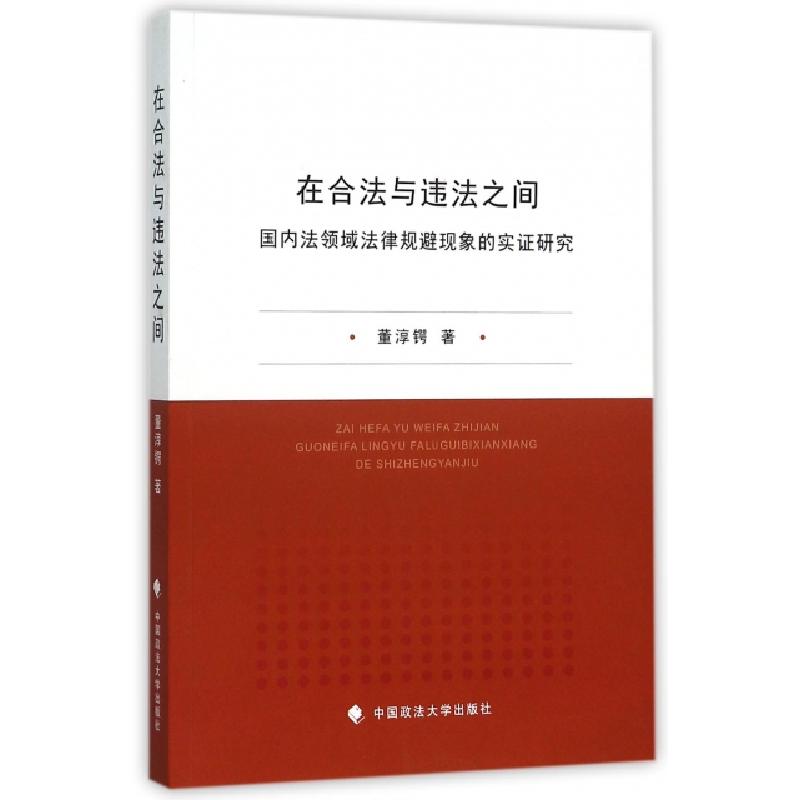 正版新书】在合法与违法之间(国内法领域法律规避现象的实证研究)